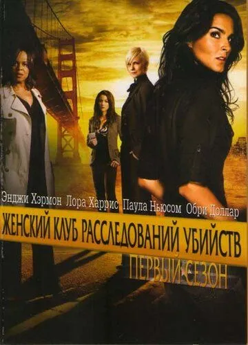 Женский клуб расследований убийств / Women's Murder Club (2007)