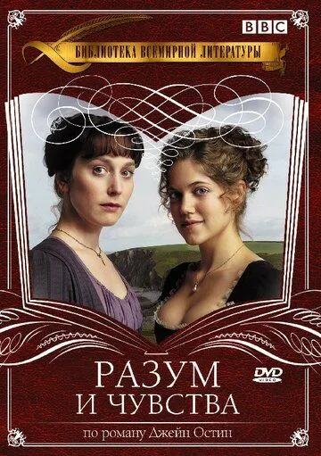 Разум и чувства / Sense & Sensibility (2008)