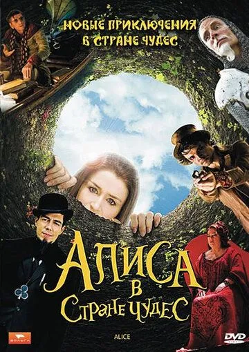 Алиса в стране чудес / Alice (2009)