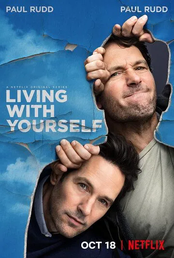 Ужиться с самим собой / Living with Yourself (2019)