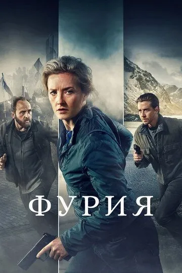 Фурия / Furia (2021)