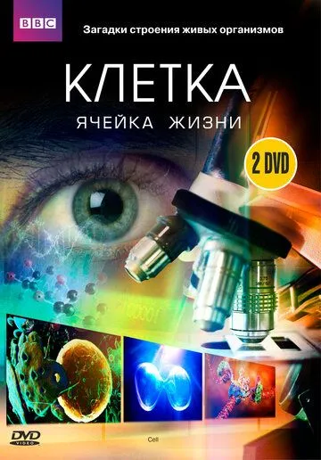 BBC: Клетка / The Cell (2009)