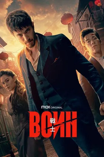 Воин / Warrior (2019)