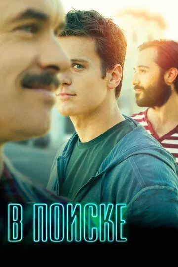 В поиске / Looking (2014)