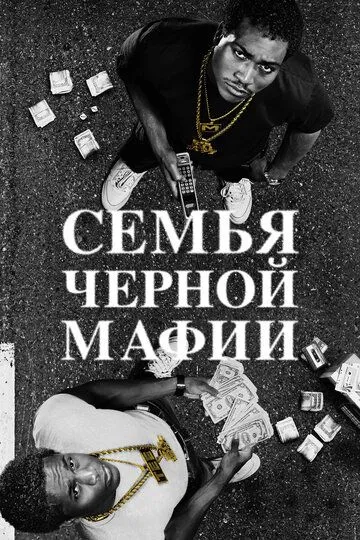 Семья черной мафии / BMF: Black Mafia Family (2021)