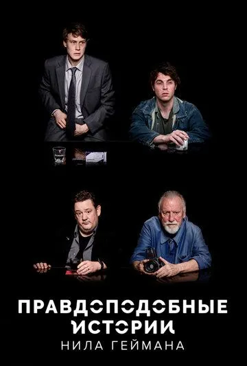 Правдоподобные истории Нила Геймана / Neil Gaiman's Likely Stories (2016)