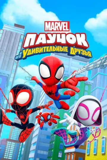 Паучок и его удивительные друзья / Spidey and His Amazing Friends (2021)