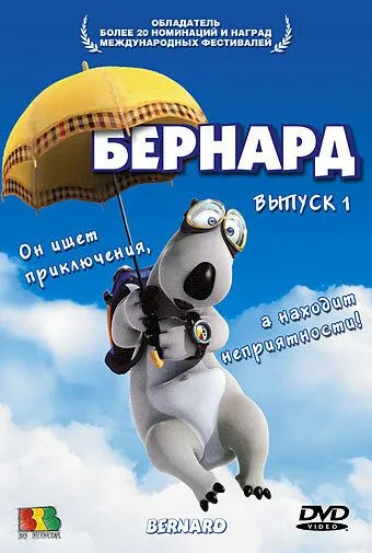 Бернард / Bernard (1998)