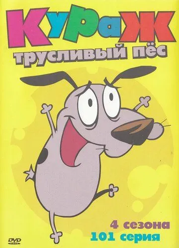 Кураж – трусливый пёс / Courage the Cowardly Dog (1999)