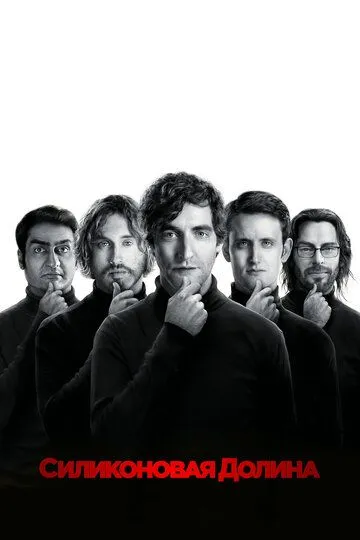 Силиконовая долина / Silicon Valley (2014)