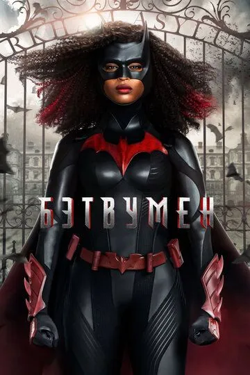 Бэтвумен / Batwoman (2019)