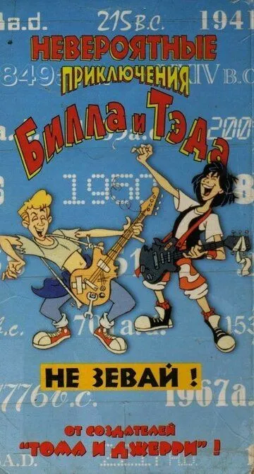 Невероятные приключения Билла и Тэда / Bill & Ted's Excellent Adventures (1990)