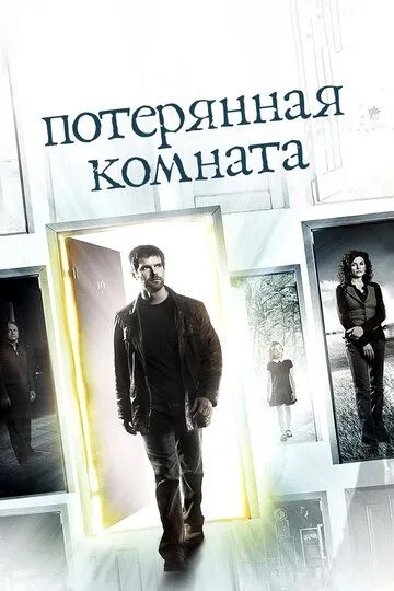 Потерянная комната / The Lost Room (2006)