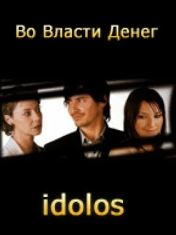 Во власти денег / Idolos (2004)