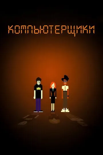 Компьютерщики / The IT Crowd (2006)