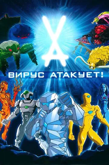 Вирус атакует! / Virus Attack (2011)