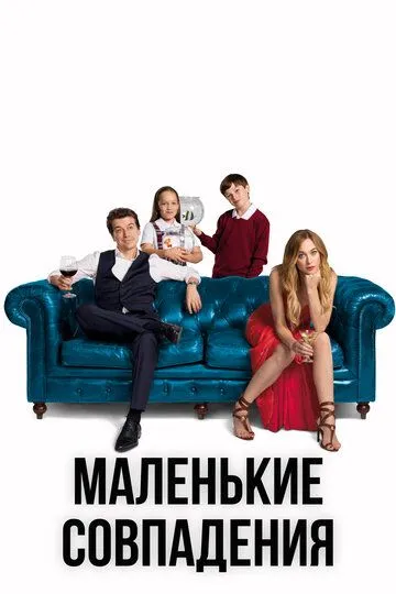 Маленькие совпадения / Pequeñas coincidencias (2018)