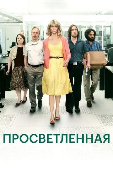 Просветленная / Enlightened (2011)