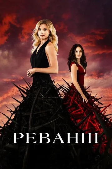 Реванш / Revenge (2011)