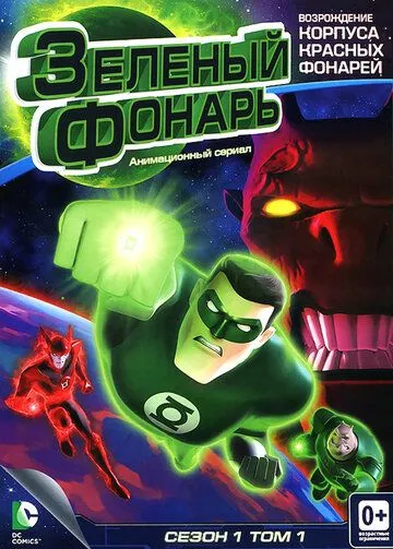 Зеленый Фонарь: Анимационный сериал / Green Lantern: The Animated Series (2011)