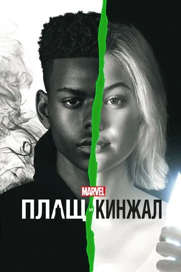 Плащ и Кинжал / Cloak & Dagger (2018)