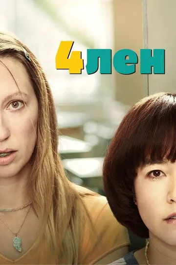 4лен / PEN15 (2019)