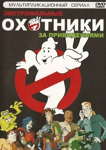 Экстремальные охотники за привидениями / Extreme Ghostbusters (1997)