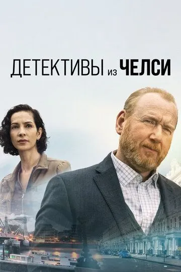 Детективы из Челси / The Chelsea Detective (2022)