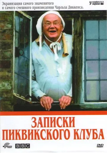 Записки Пиквикского клуба / The Pickwick Papers (1985)