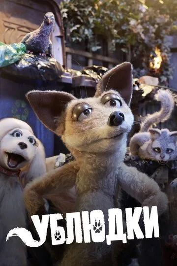 Ублюдки / Mongrels (2010)