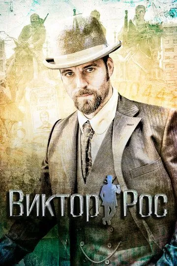 Виктор Рос / Víctor Ros (2014)