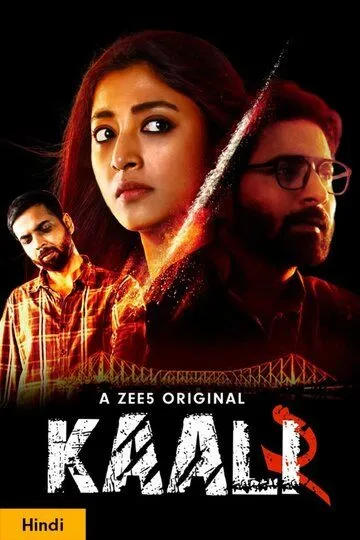 Каали / Kaali (2018)