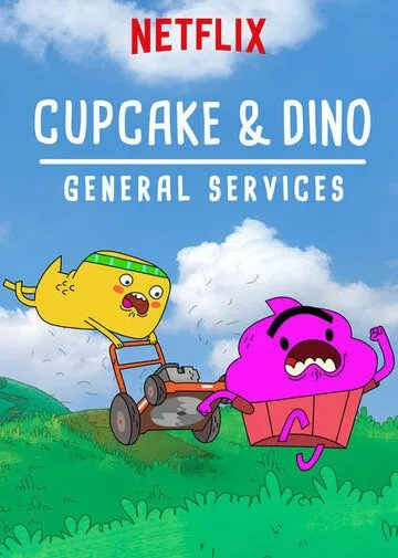 Кексик и Дино: Бюро всяких услуг / Cupcake & Dino: General Services (2018)