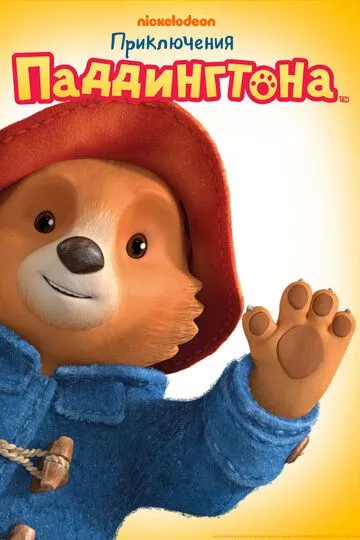 Приключения Паддингтона / The Adventures of Paddington (2019)