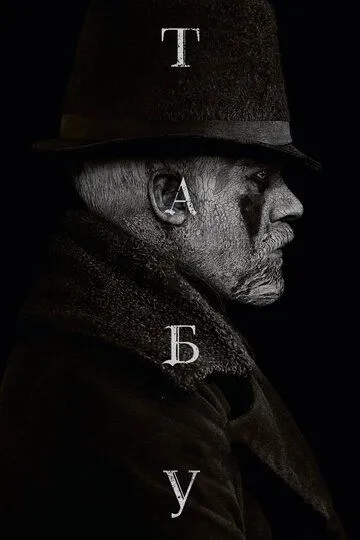 Табу / Taboo (2017)