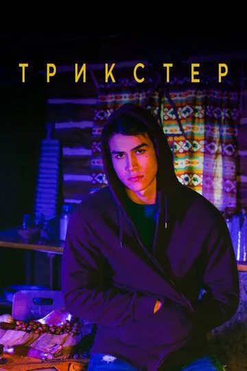 Трикстер / Trickster (2020)