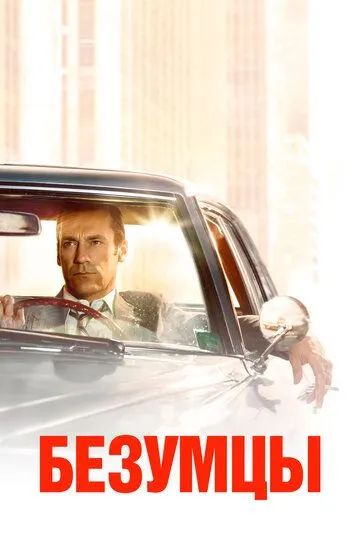 Безумцы / Mad Men (2007)