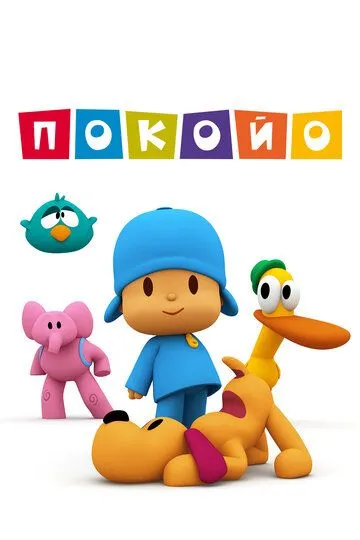 Покойо / Pocoyo (2005)