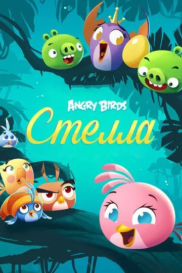 Angry Birds. Стелла / Angry Birds Stella (2014)