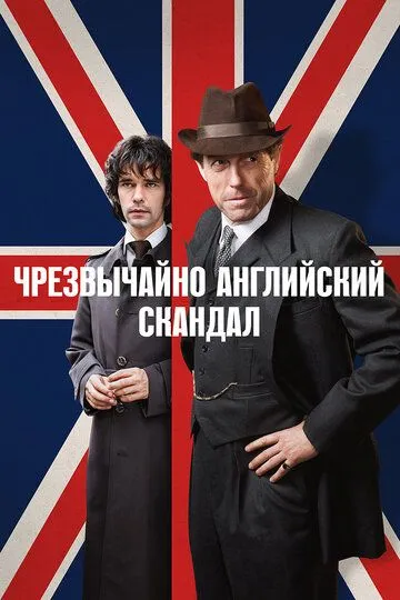 Чрезвычайно английский скандал / A Very English Scandal (2018)