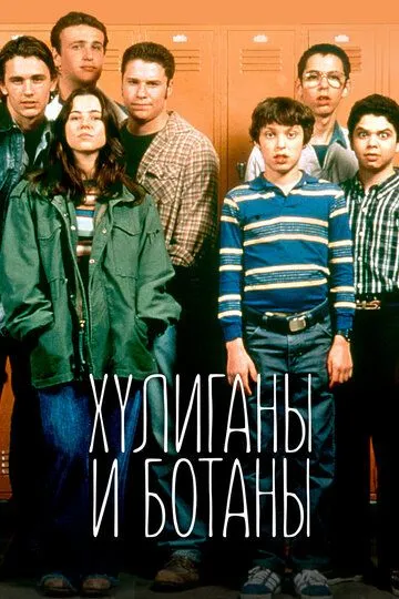 Хулиганы и ботаны / Freaks and Geeks (1999)