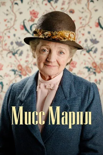 Мисс Марпл / Marple (2004)