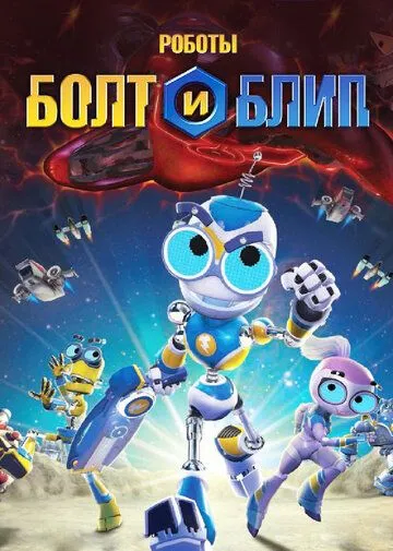 Роботы Болт и Блип / Bolts & Blip (2010)