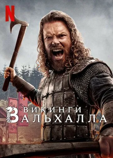 Викинги: Вальхалла / Vikings: Valhalla (2022)