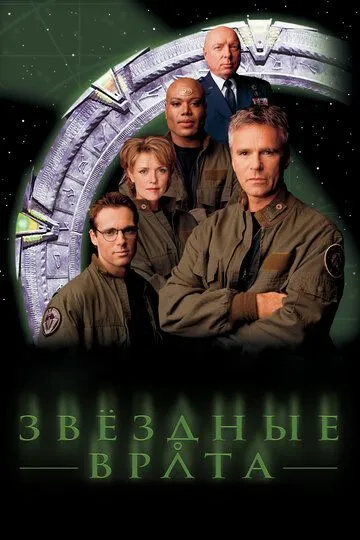 Звездные врата: ЗВ-1 / Stargate SG-1 (1997)