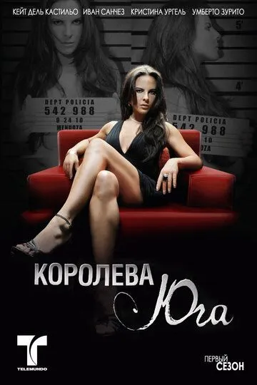 Королева юга / La Reina del Sur (2011)