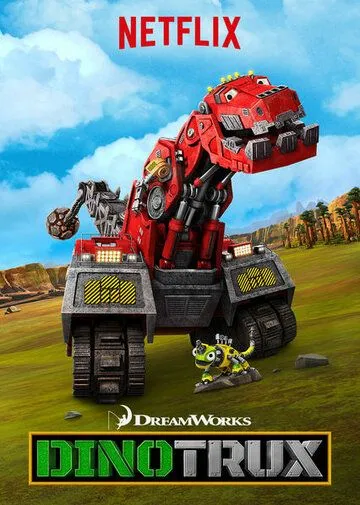 Динотракс / Dinotrux (2015)