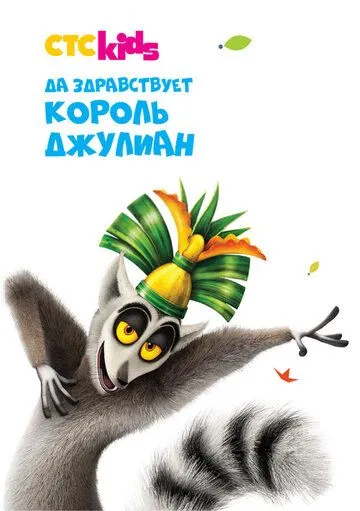 Да здравствует король Джулиан / All Hail King Julien (2014)