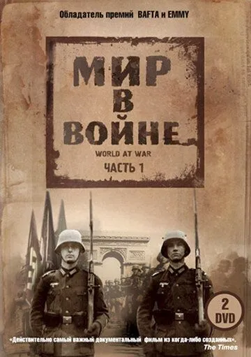 Мир в войне / The World at War (1973)