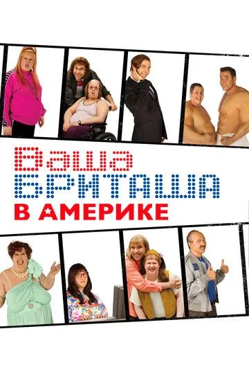 Ваша Бриташа в Америке / Little Britain USA (2008)